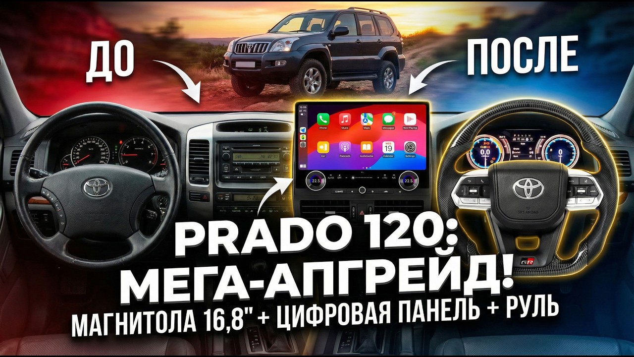 Крутой апгрейд Toyota Land Cruiser Prado 120 = Магнитола 16,8''+ Приборная панель цифровая + Руль