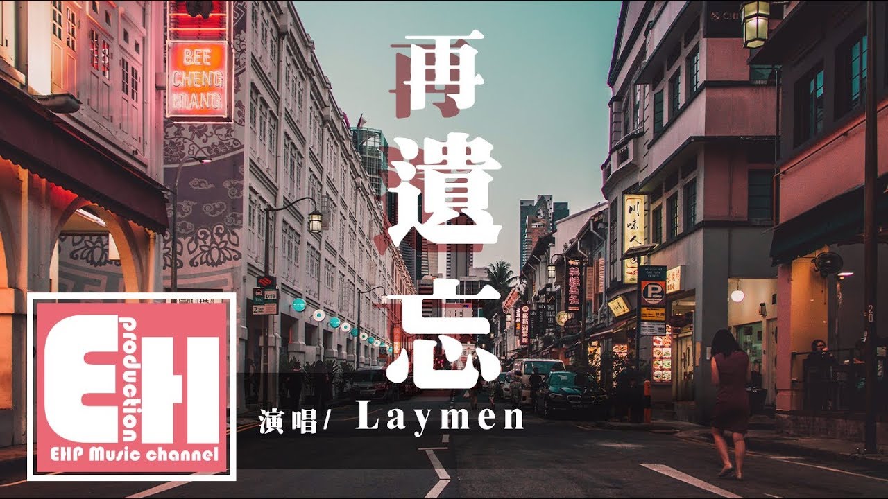 Laymen - 再遺忘『那筆跡會是你的嗎？呼吸會是你的嗎？卻分不開真與假。』【動態歌詞Lyrics】