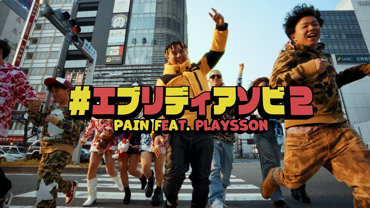 PAIN - #エブリディアソビ 2 feat.Playsson [Official Video]