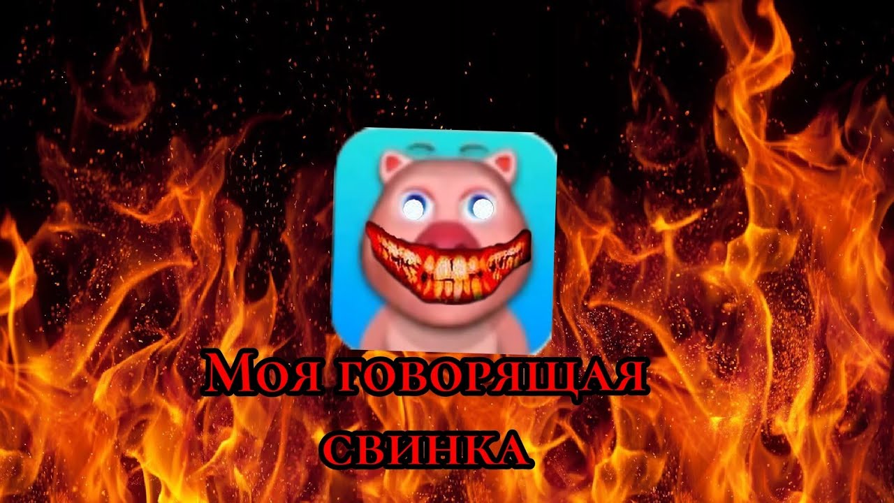 Разбор игры моя говорящая свинка