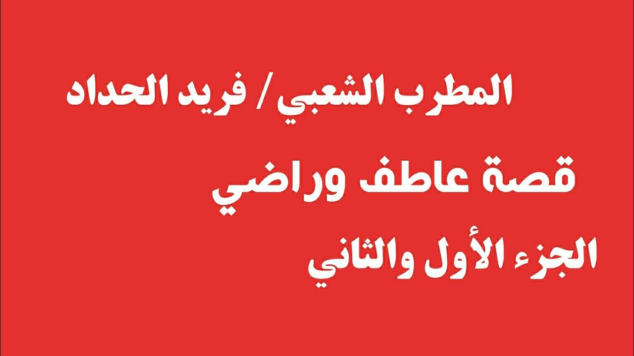 فريد الحداد/ قصة عاطف وراضي كاملة
