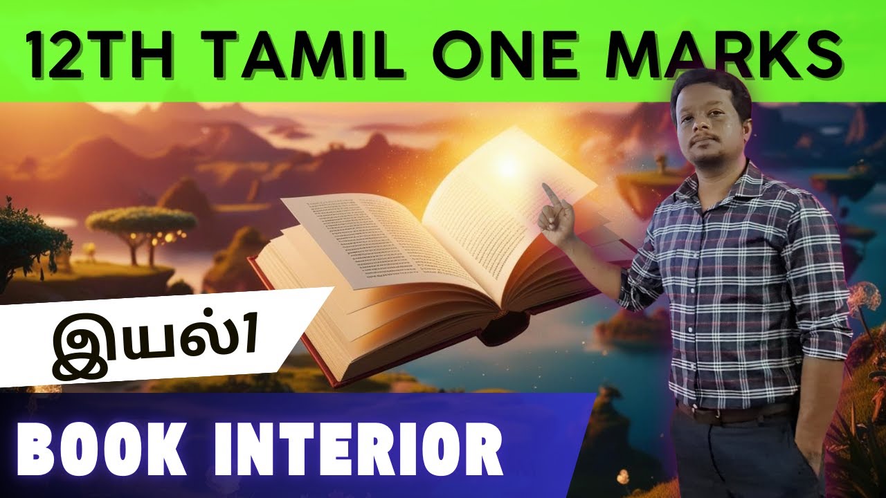 12th Tamil Book Interior One Marks | இயல்1 2025