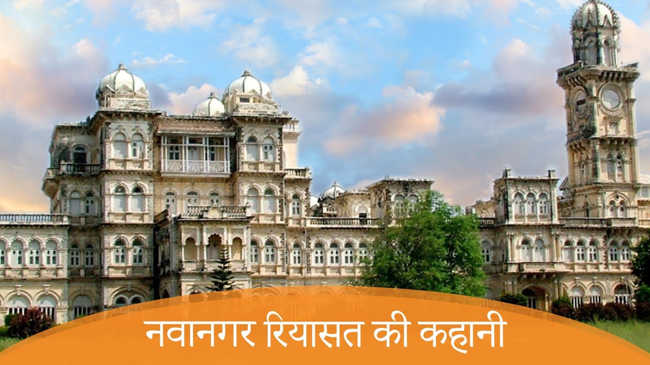 Jamnagar city's History | जामनगर रियासत की कहानी | Jamnagar Riyasat | Gujarat no Itihas | Saurashtra