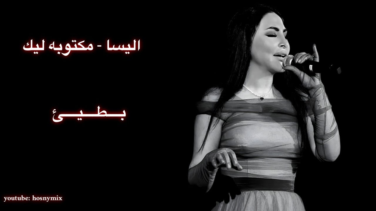 اليسا - مكتوبه ليك | بطيئ ( Elissa - Maktooba Leek - slow )
