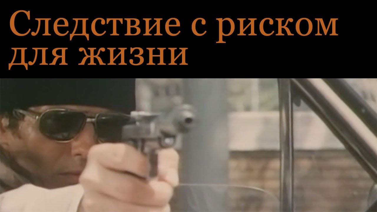 &laquo;Следствие с риском для жизни&raquo; - худ. фильм, Италия, 1980. Реж.   Дамиано Дамиани.