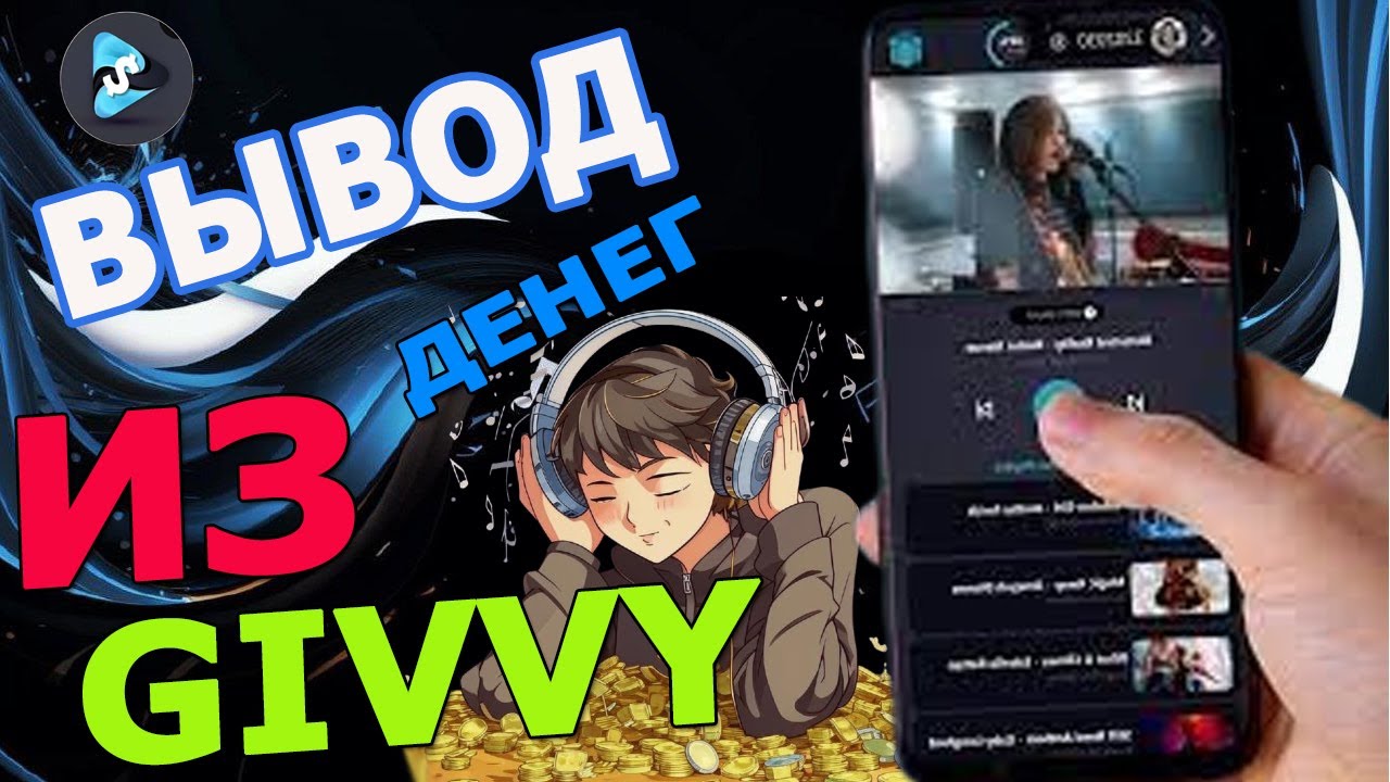 Как вывести деньги из Givvy Video? Пошаговая инструкция!