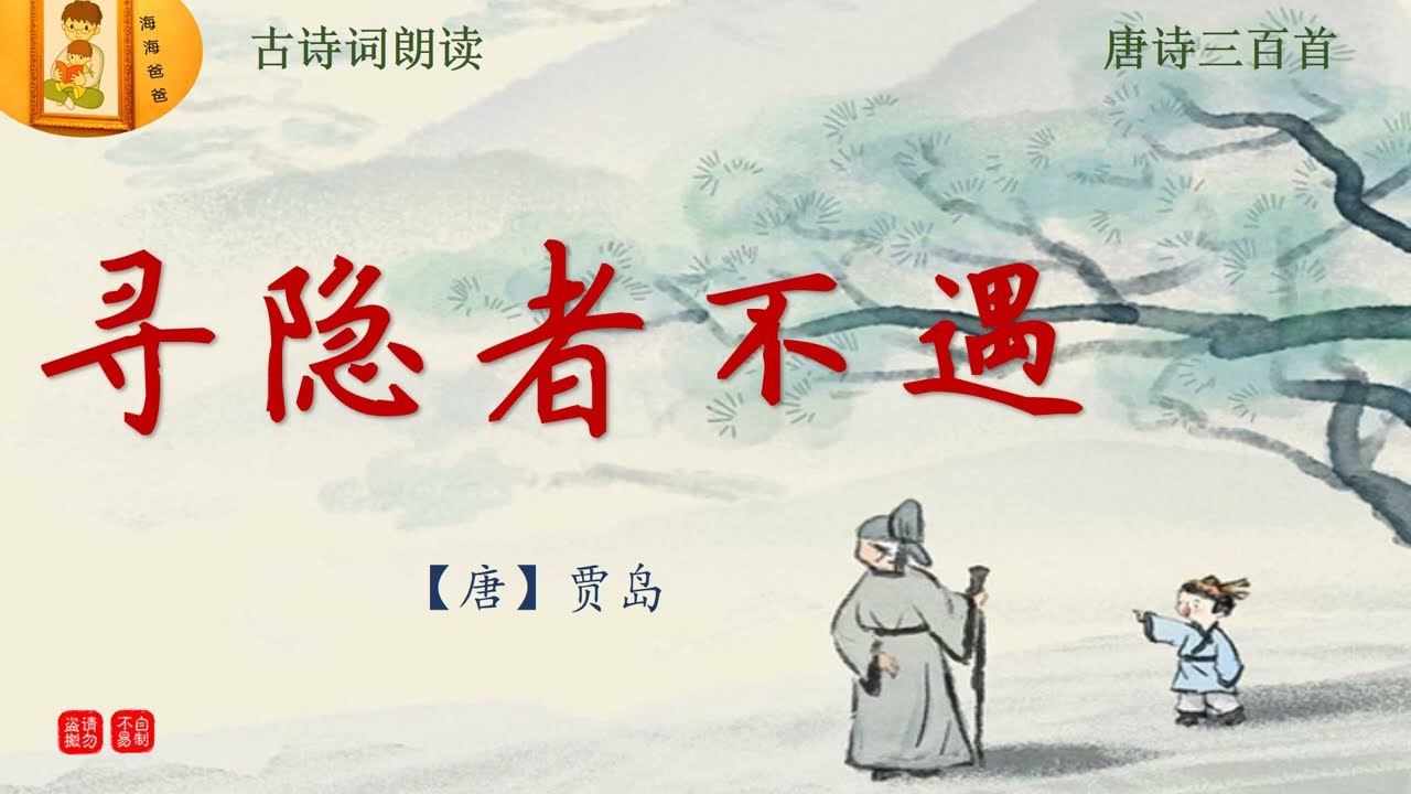 【五绝】 寻隐者不遇 【唐】 贾岛   松下问童子 古诗词朗读 唐诗三百首 海海爸爸