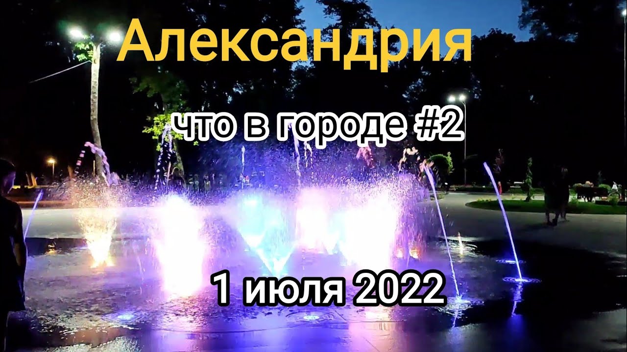 Александрия, Что в городе #2. 1 июля 2022
