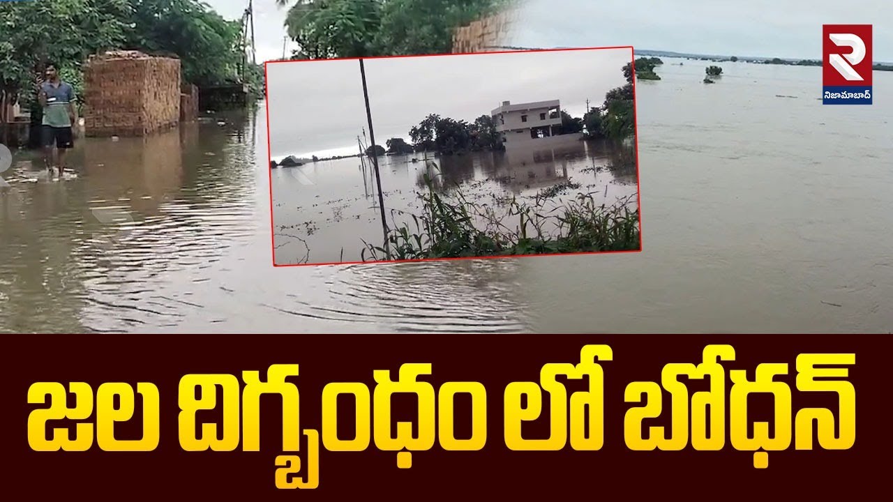 జల దిగ్బంధం లో  బోధన్  | Telangana Rains Latest Updates | Heavy Floods In Bodhan | RTV Nizamabad