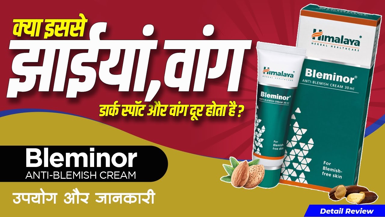 Himalaya bleminor anti blemish cream: usage, benefits & side effects | Detail review in hindi