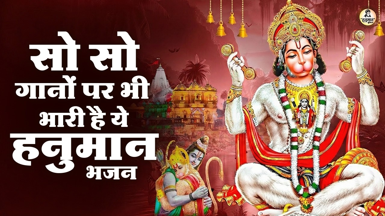 हनुमान जी के NO.1 भजन | New Year 2026 Hanuman Bhajan | Hanuman Bhajan 2026 | Hanuman Ji Ke Bhajan