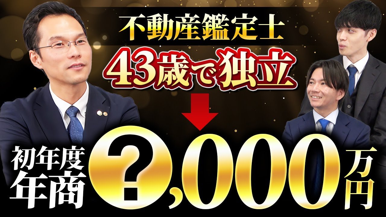 【不動産鑑定士】東京都鑑定士協会の理事をしたら売上に繋がるのか聞いてみた＜雨宮竜介先生＞