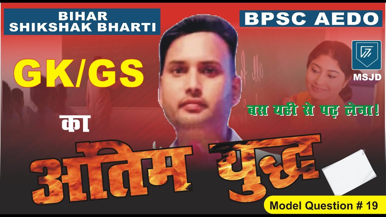 BPSC TEACHER AND BPSC AEDO GK/GS (PART-6)