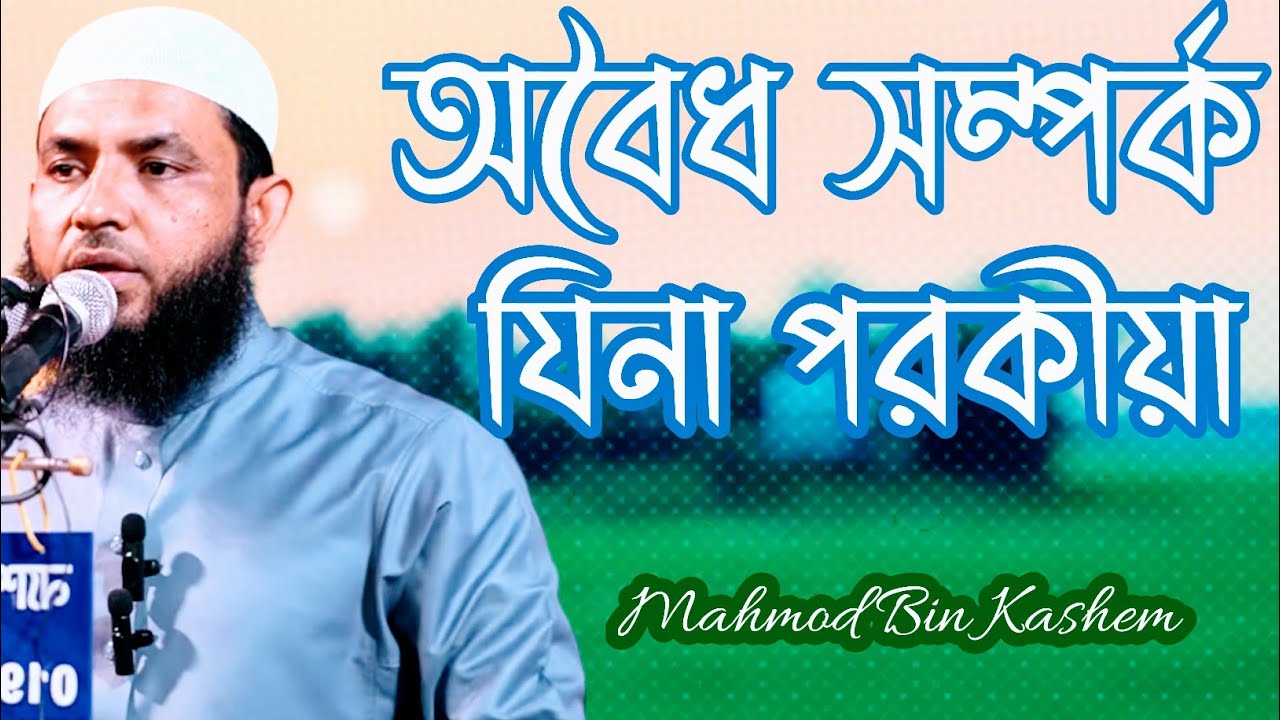 অবৈধ সম্পর্ক থেকে সাবধান | মাহমুদ বিন কাসিম