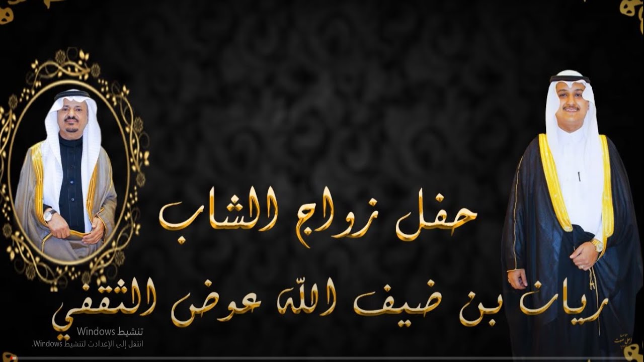 حفل زواج الشاب ريان بن ضيف الله بن عوض الثقفي