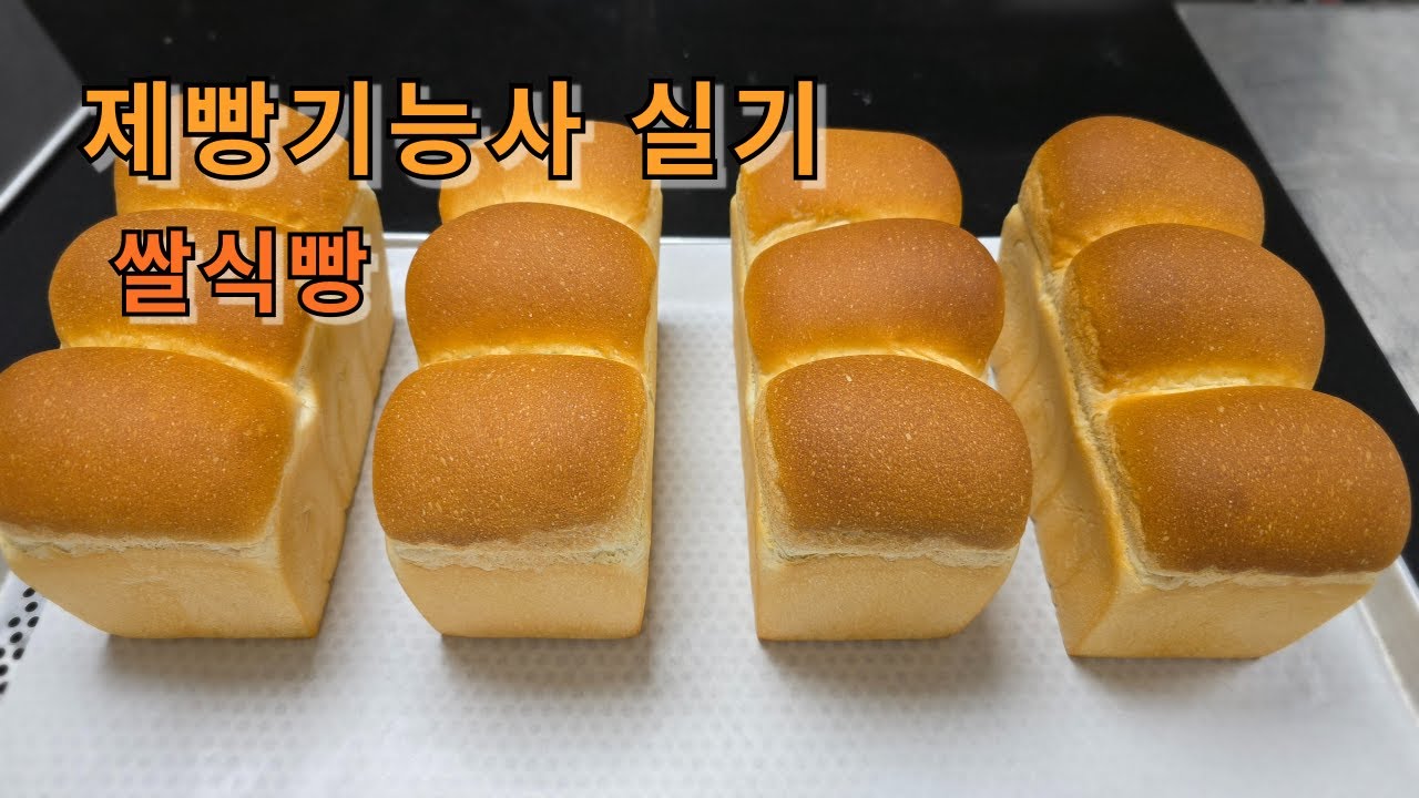 제빵기능사 실기 : 쌀식빵 Rice pan bread