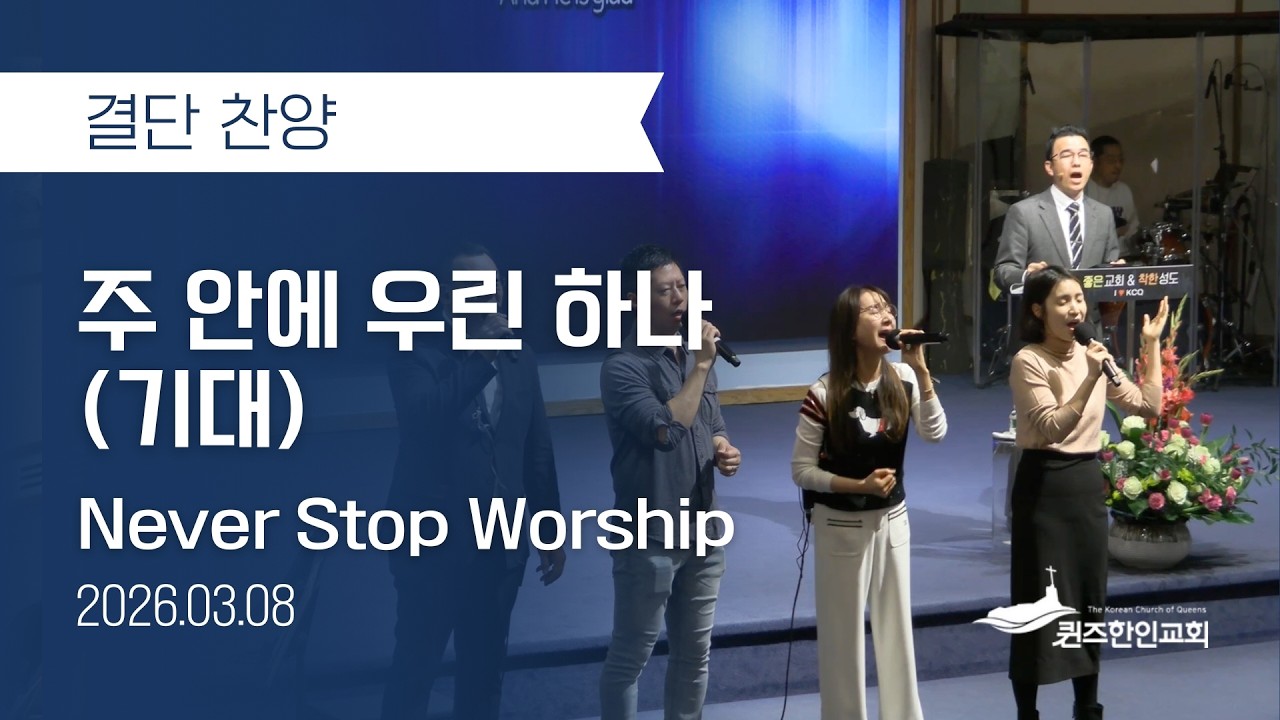 [2부결단] 주 안에 우린 하나 (기대) | NSW