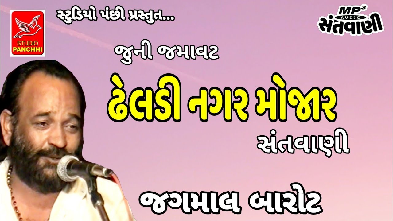 ઢેલડી નગર મોજાર || જગમાલ બારોટ || JAGAMAL BAROT || સંતવાણી ભજન || old santvani mp3