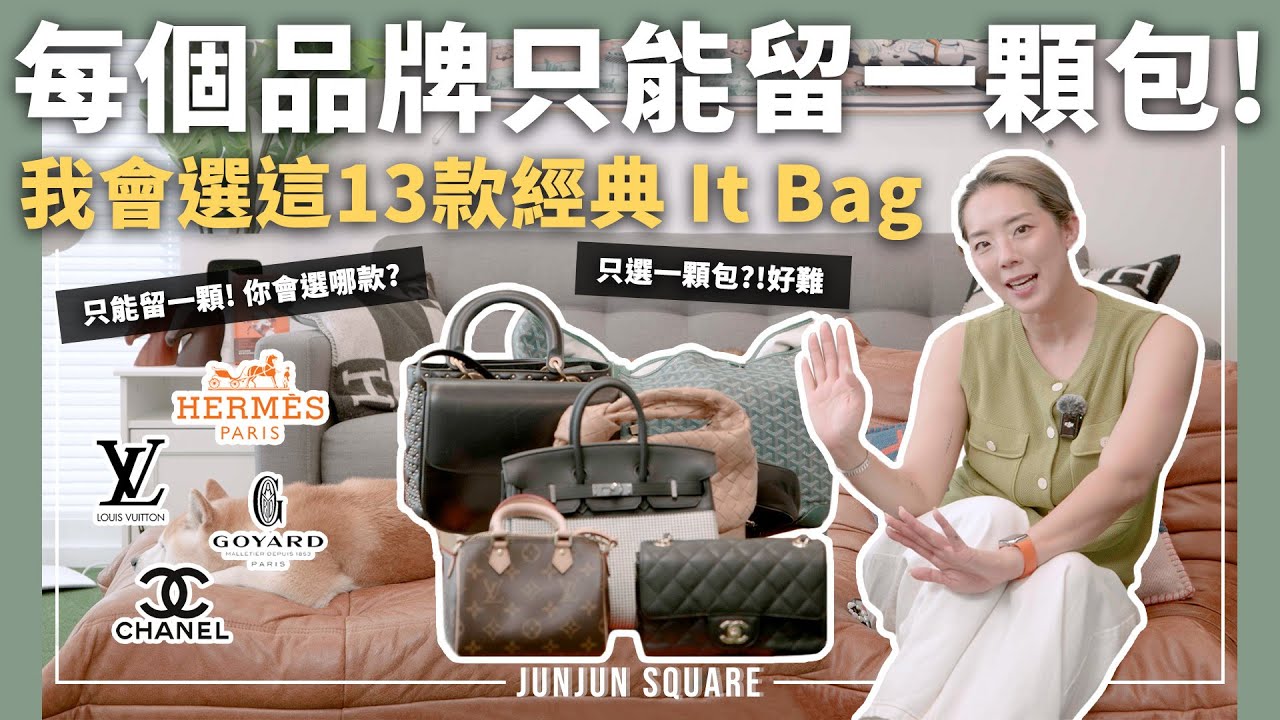 Hermès, Chanel, LV 等13個精品品牌，如果只能留一款包？！你會選哪款？｜JUNJUN SQUARE