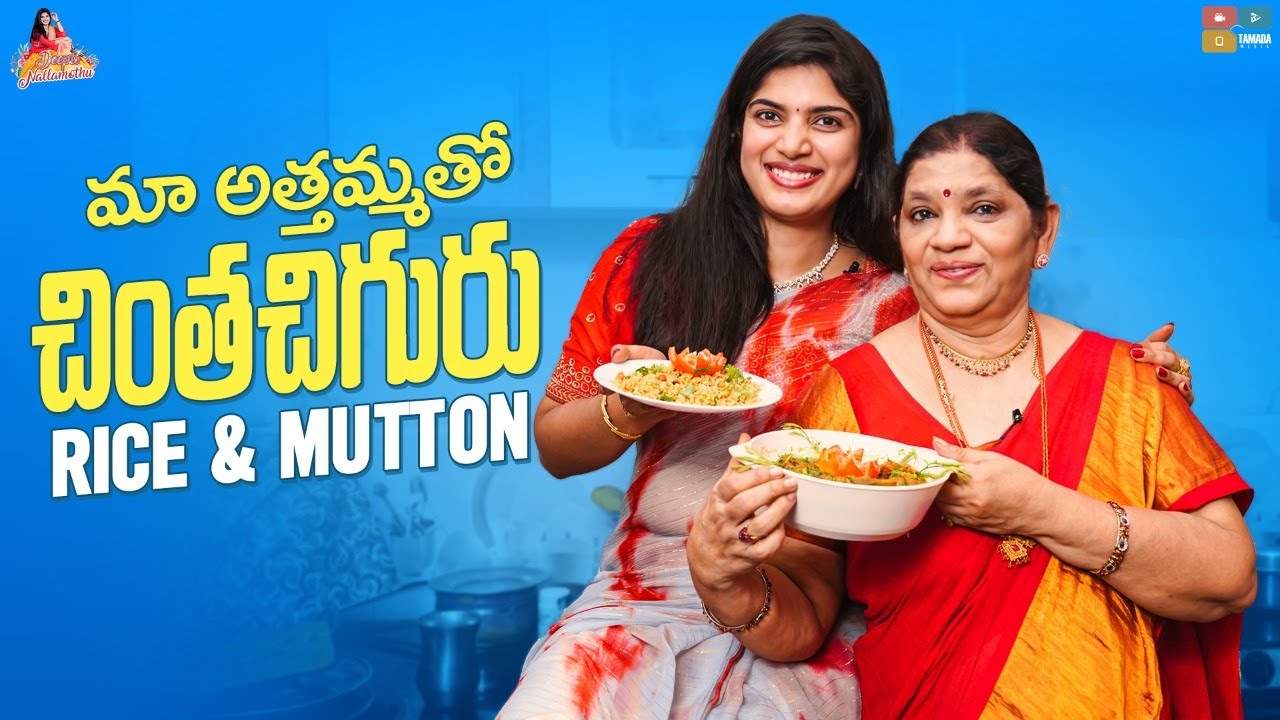 మా అత్తమ్మతో చింతచిగురు Rice & Mutton|| Seasonal Food|| Deepti Nallamothu|| Chintha Chiguru Mutton||