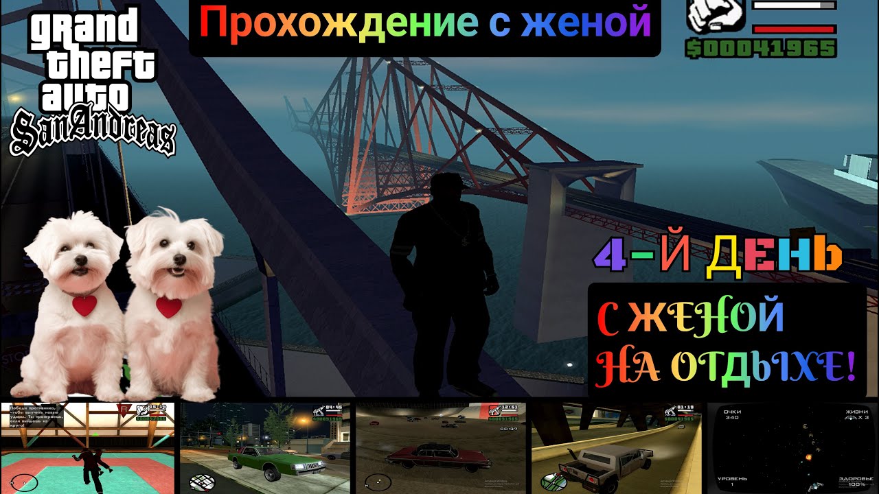 Grand Theft Auto: San Andreas с комментариями Часть - 4