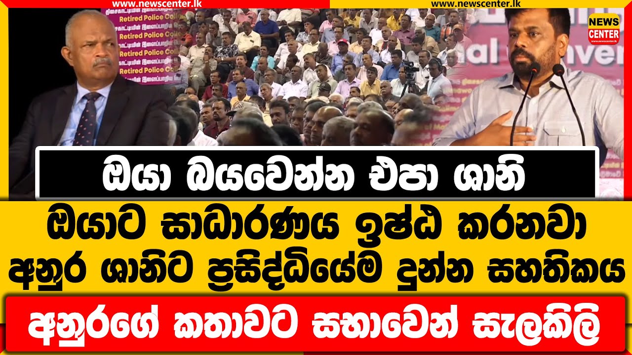 ඔයා බයවෙන්න එපා ශානි ඔයාට සාධාරණය ඉෂ්ඨ කරනවා | අනුර ශානිට දුන්න සහතිකය |අනුරගේ කතාවට සභාවෙන් සැලකිලි