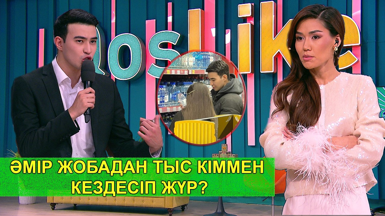ӘМІР ЖОБАДАН ТЫС КІММЕН КЕЗДЕСІП ЖҮР?