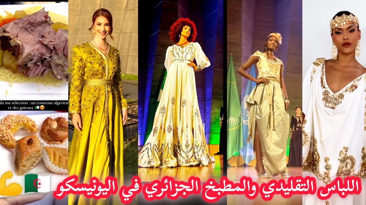 اللباس التقليدي والمطبخ الجزائري حاضر بقوة في اليونيسكو 🇩🇿💪