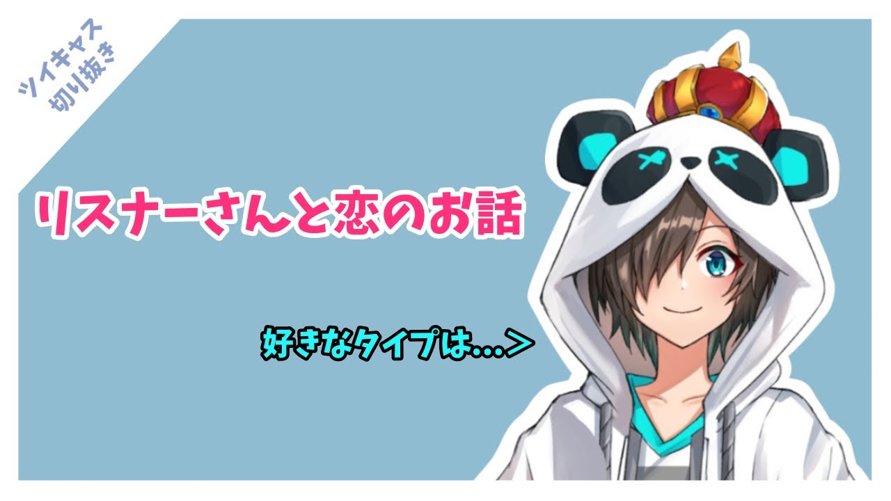 【ツイキャス切り抜き】恋バナしませんか？