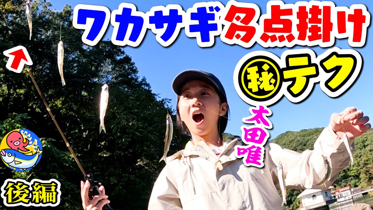 【ワカサギ釣り8点掛け講座】ジブリ女優太田唯スゴすぎた!!!後編【埼玉・円良田湖】
