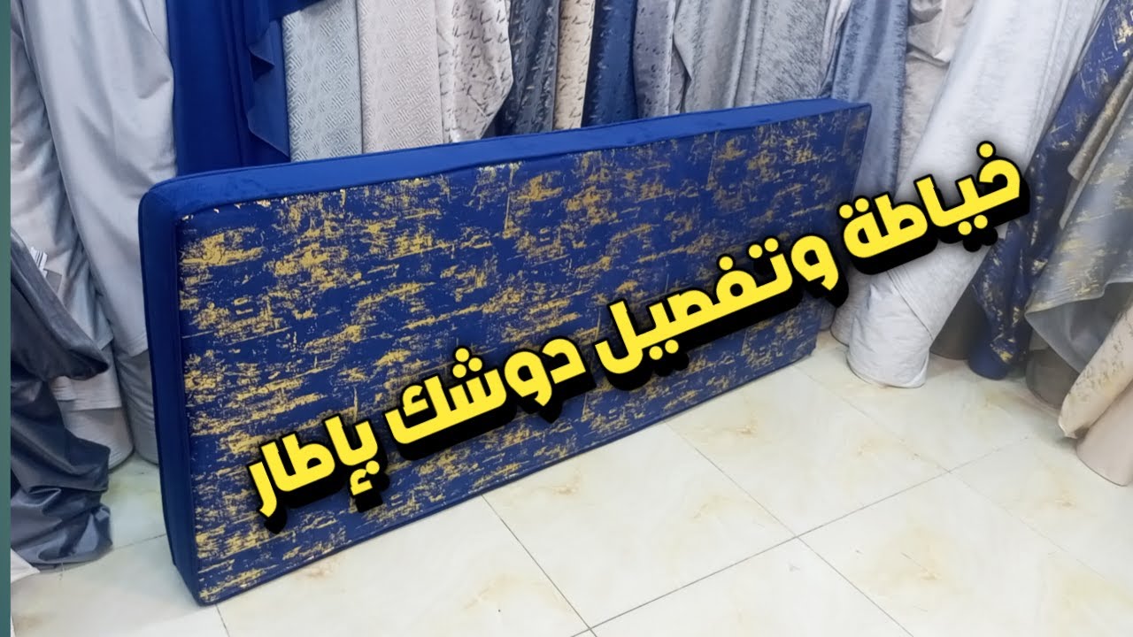 طريقة خياطة وتفصيل وجه دوشك بإطار بشكل سهل جدا