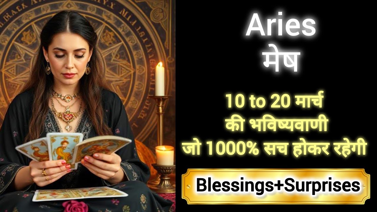 ARIES 🎊🎖️ मेष राशी 10 to 20 मार्च 2026💯🌸 MESH Rashi MARCH 2026🌹🌈 #aries #horoscope #tarot 