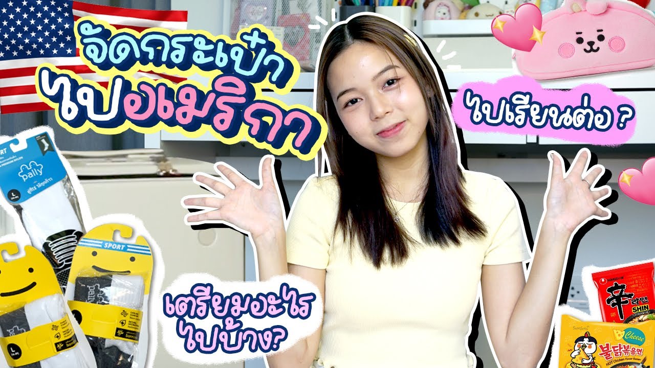 United States of Amerigorya ep.1​ จัดกระเป๋าไปเรียนต่ออเมริกา ต้องเตรียมอะไรไปบ้างไปดูกันค่าา