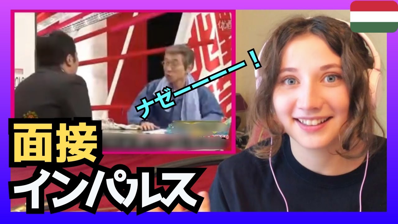 【名作で爆笑‼】インパルスの面接コントで、ハンガリー女性も最後まで涙目で大爆笑‼〈日本のバラエティ〉reaction 【海外の反応】 外国人のリアクション