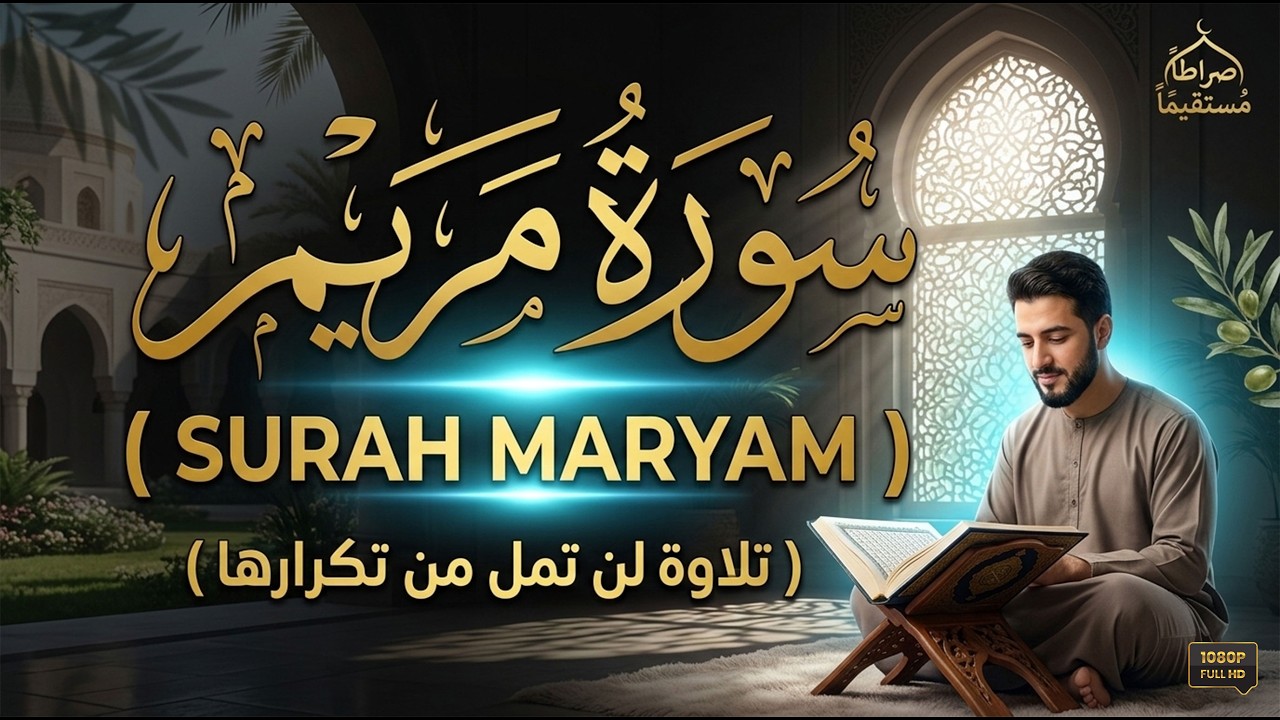 ✨ إذا ضاقت بك الدنيا، فهذا هو الدواء.. سورة مريم كاملة بصوت يريح القلوب