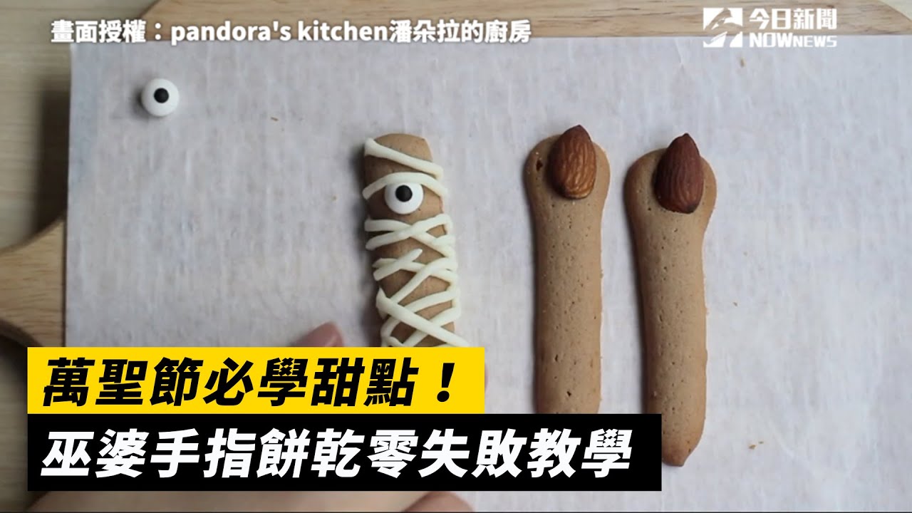 萬聖節必學甜點！ 巫婆手指餅乾零失敗教學