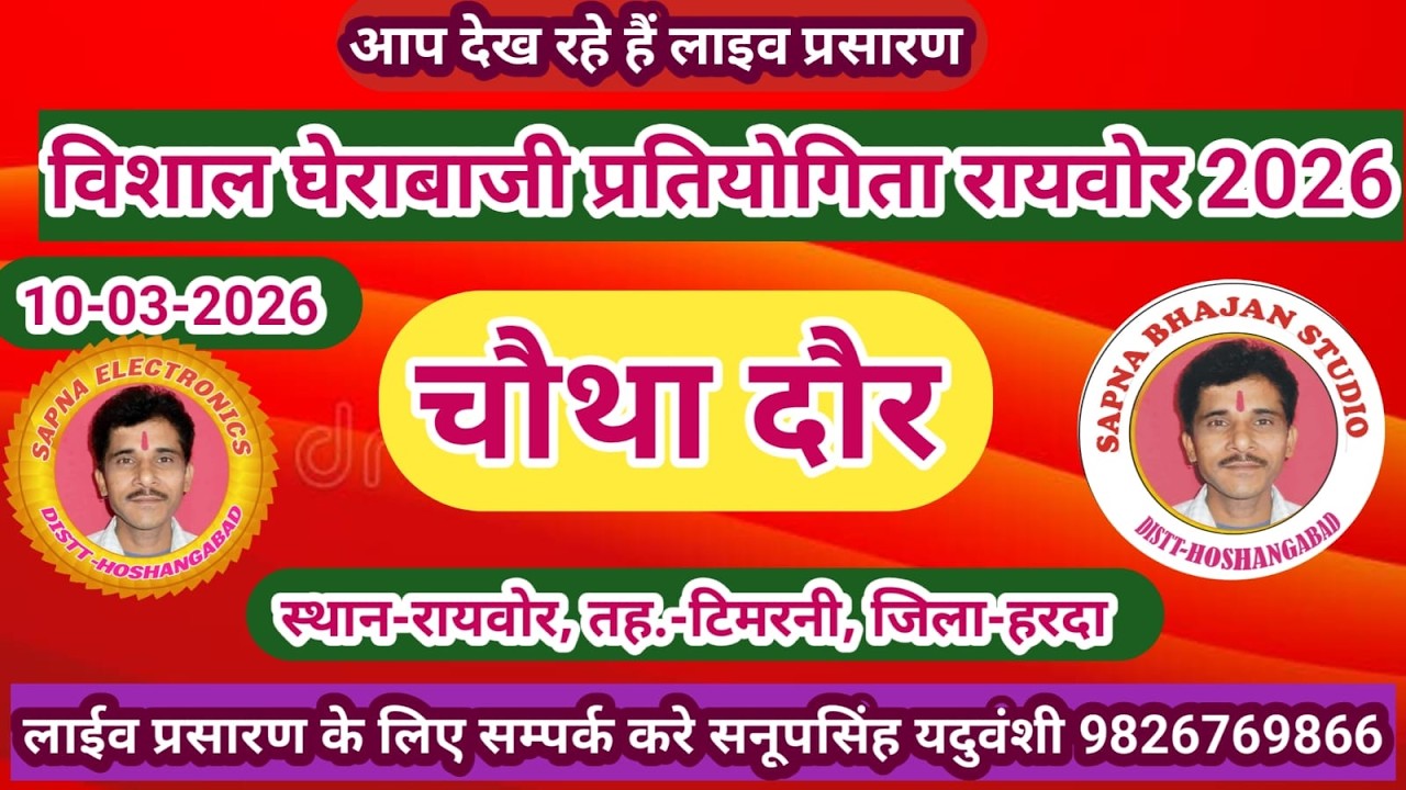 Live🔴विशाल घेराबाजी प्रतियोगिता रायवोर टिमरनी हरदा -10-03-2026--सनूपसिंह यदुवंशी 9826769866