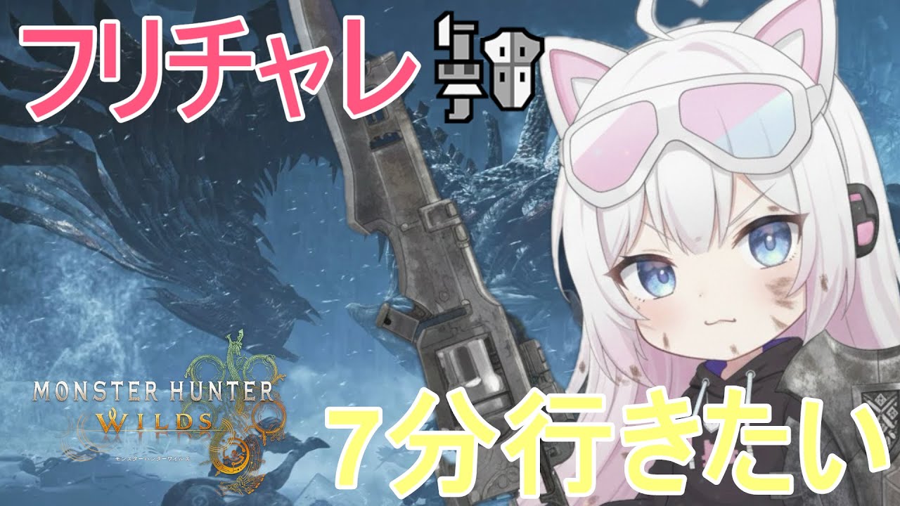 【ジンダハド　フリーチャレンジ】ラストチャンス！！絶対7分行く！！行ったらマルチ！！！【モンハンワイルズ】