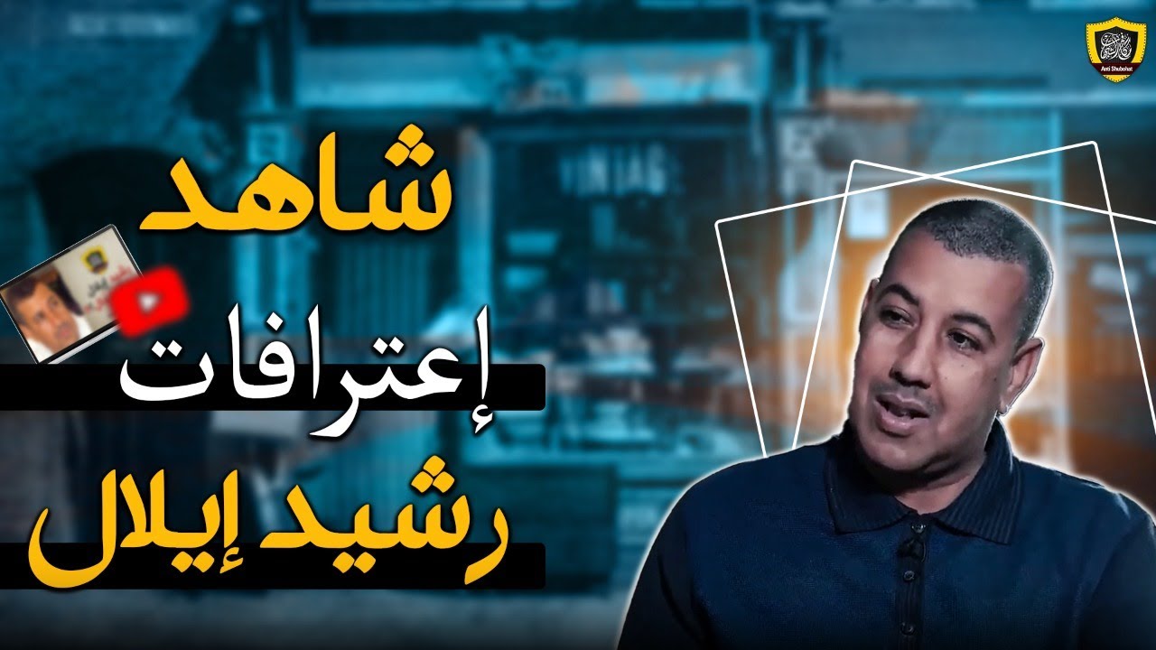 هذا من كيس أبي هريرة !! كشف كذب رشيد ايلال