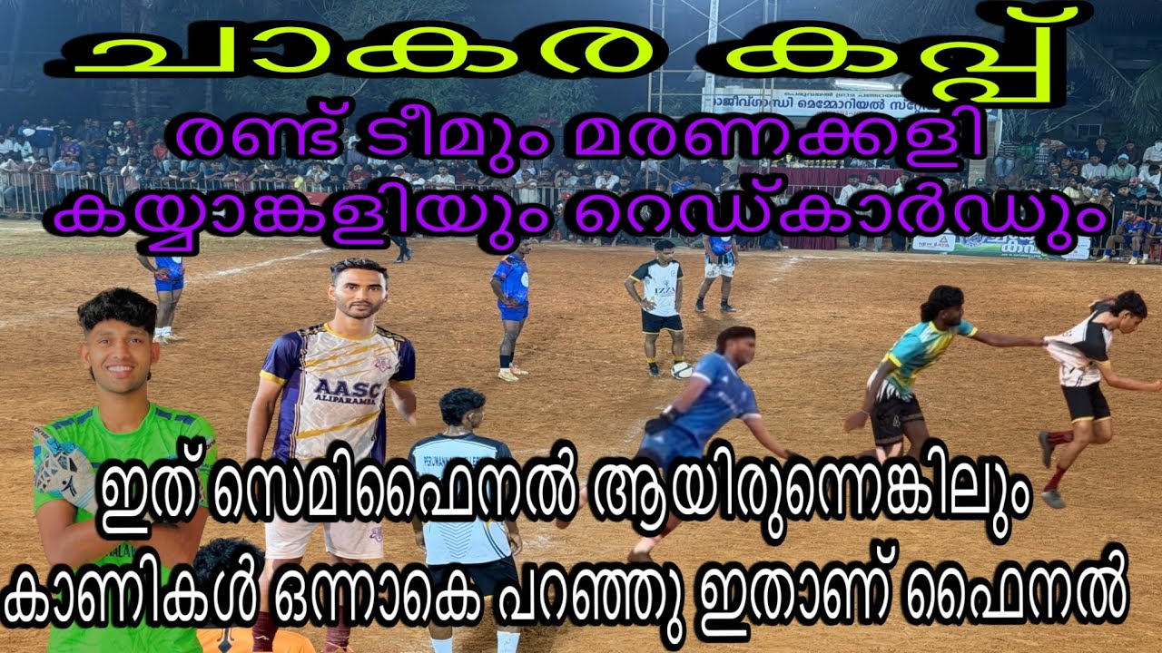 അവസാന മിനിറ്റിൽ COMBACK വന്ന കളി🔥 ചാകര കപ്പിലെ ഫൈനൽ യുദ്ധം ഇതായിരുന്നു💫