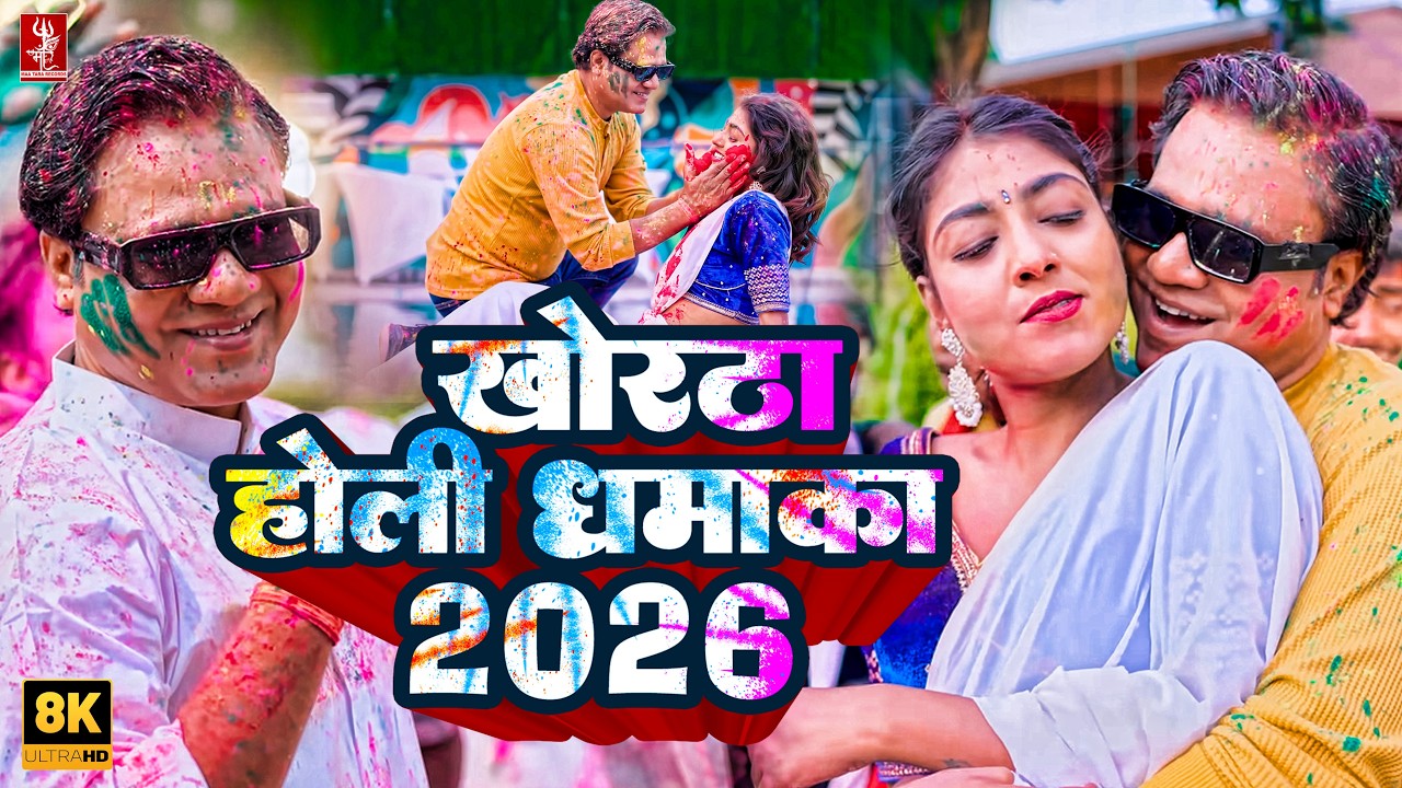 Khortha Holi Dhamaka 2026 | Trending Khortha Song | Nonstop Holi Song | Holi Khortha Gana 2026