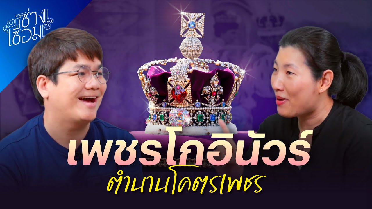 ช่างเชื่อม EP107 ตำนานเพชรสุดอื้อฉาว คนเล่าอื้ออึง