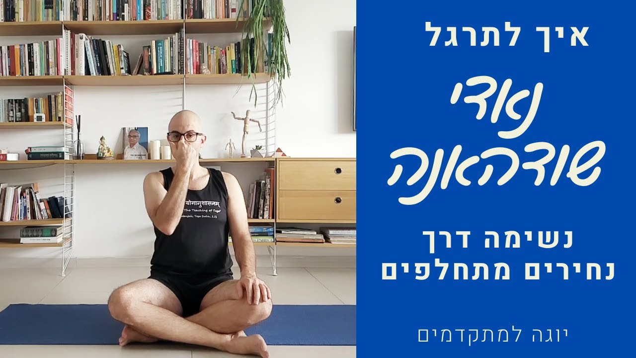איך לתרגל נאדי שודהאנה? | פראניאמה | תרגולי נשימה | נשימת חילופין | אורי קרן יוגה