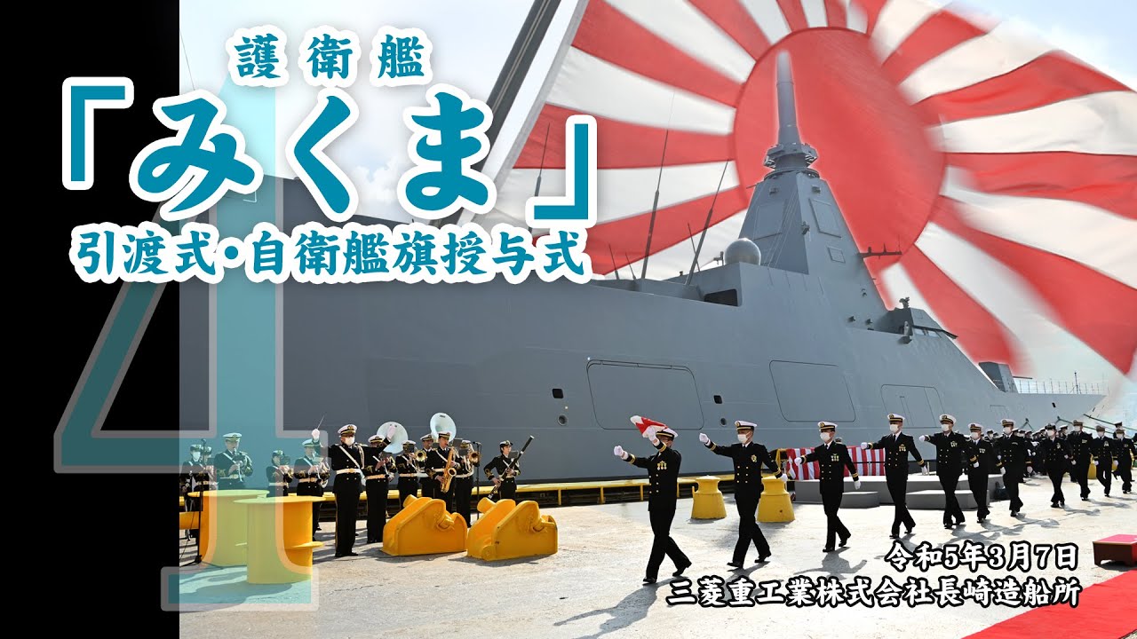 【引渡式・自衛艦旗授与式】護衛艦「みくま」引渡式・自衛艦旗授与式