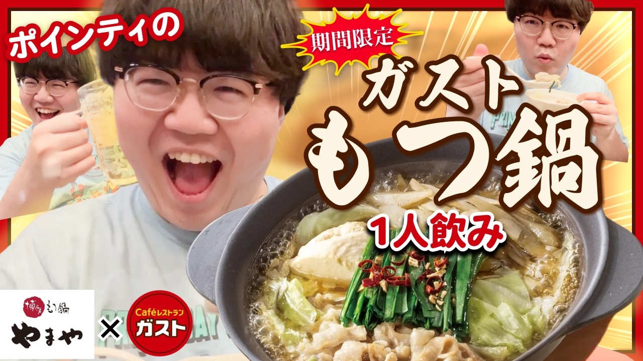 話題のガストもつ鍋食べてきた【もつ1.5倍にすればよかった】