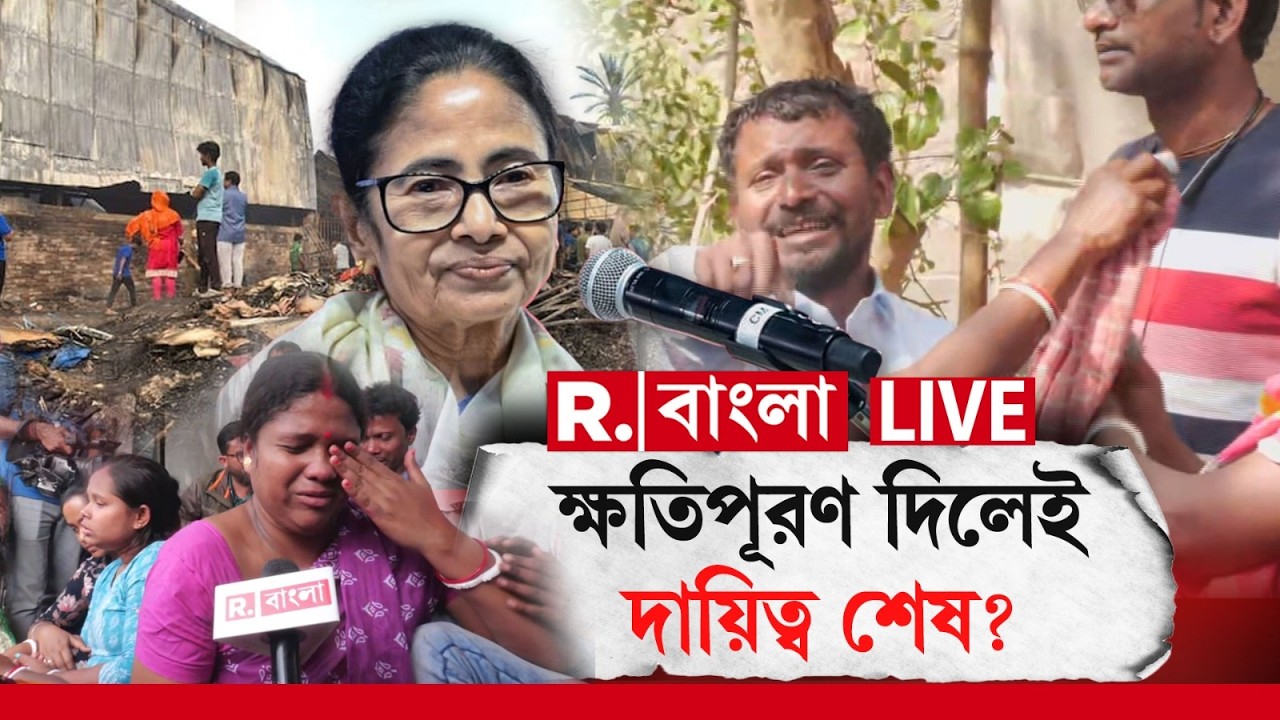 Anandapur Fire News | আনন্দপুরকাণ্ডের স্মৃতি টাটকা, ক্ষতিপূরণ দিলেই দায়িত্ব শেষ? | CM Mamata