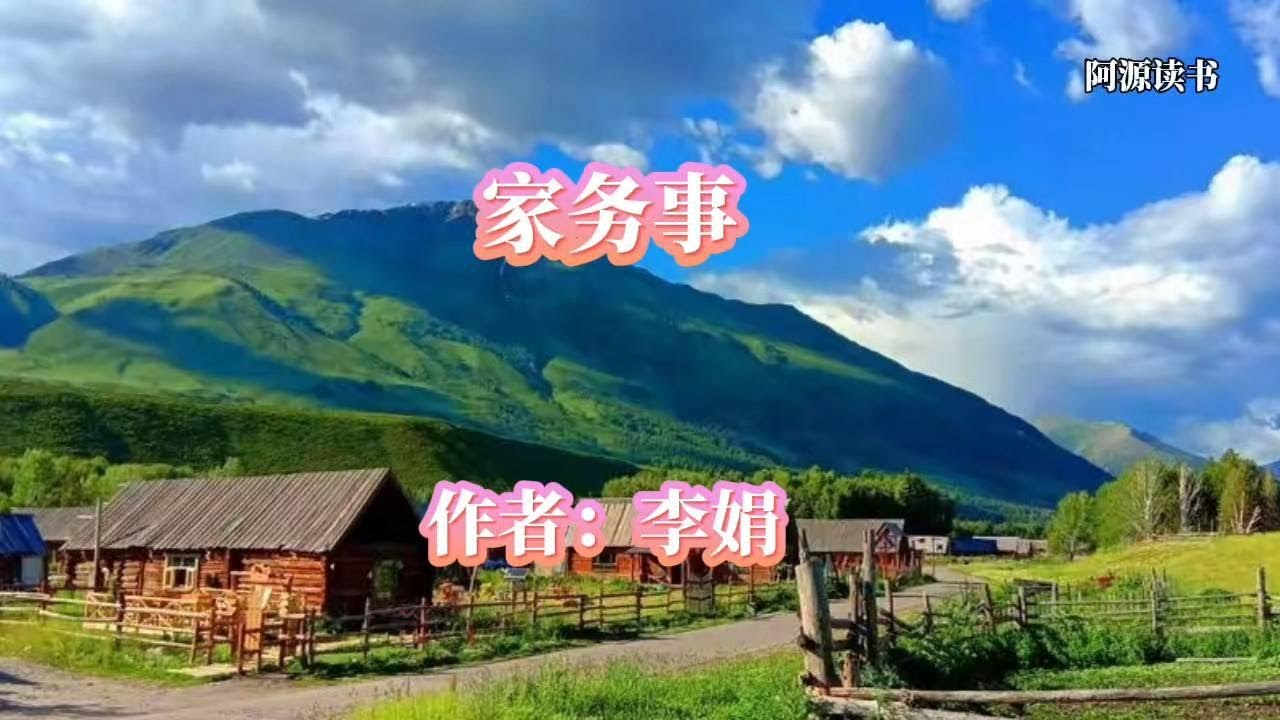 李娟文章《家务事》，分享给大家