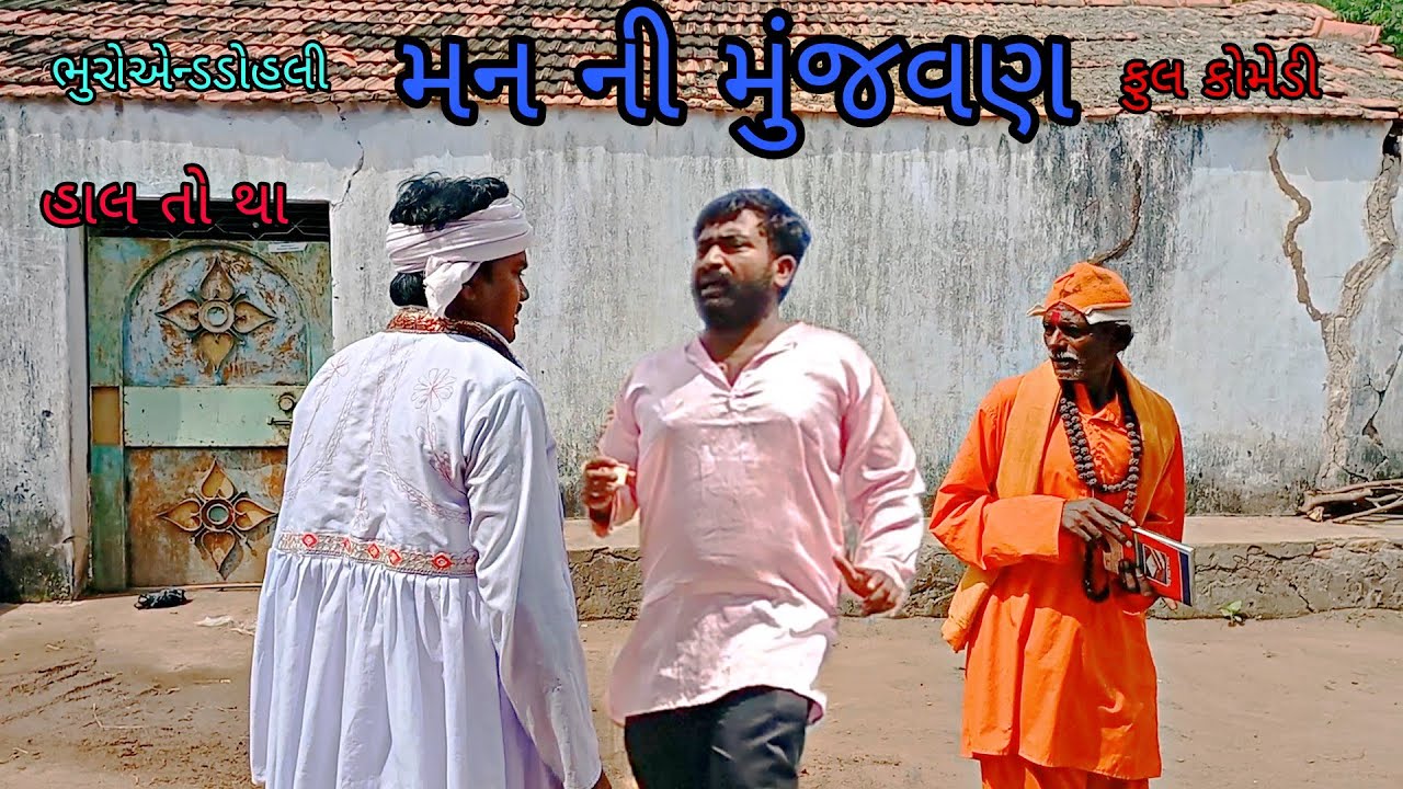 મન ની મુંજવણ |bhuroanddohali|gujaraticomedy|gujaratinatak