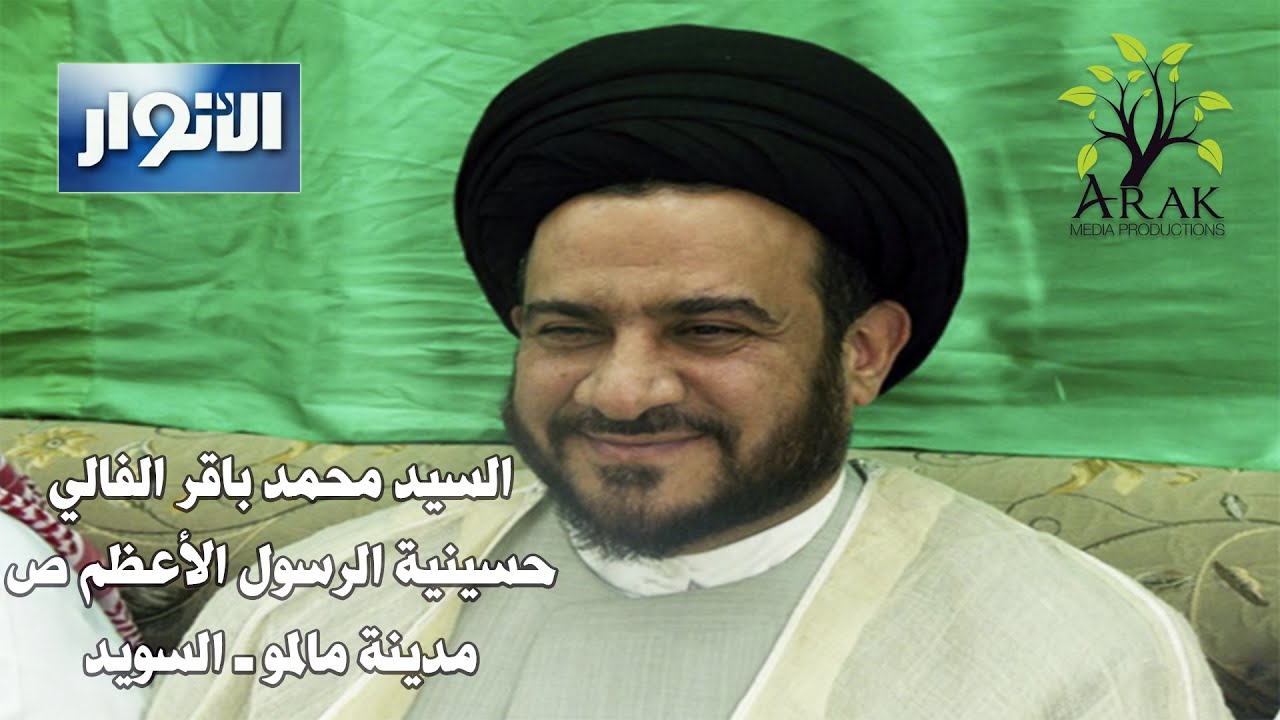 السيد محمد باقر الفالي في حسينية الرسول الأعظم ص ـ مالمو