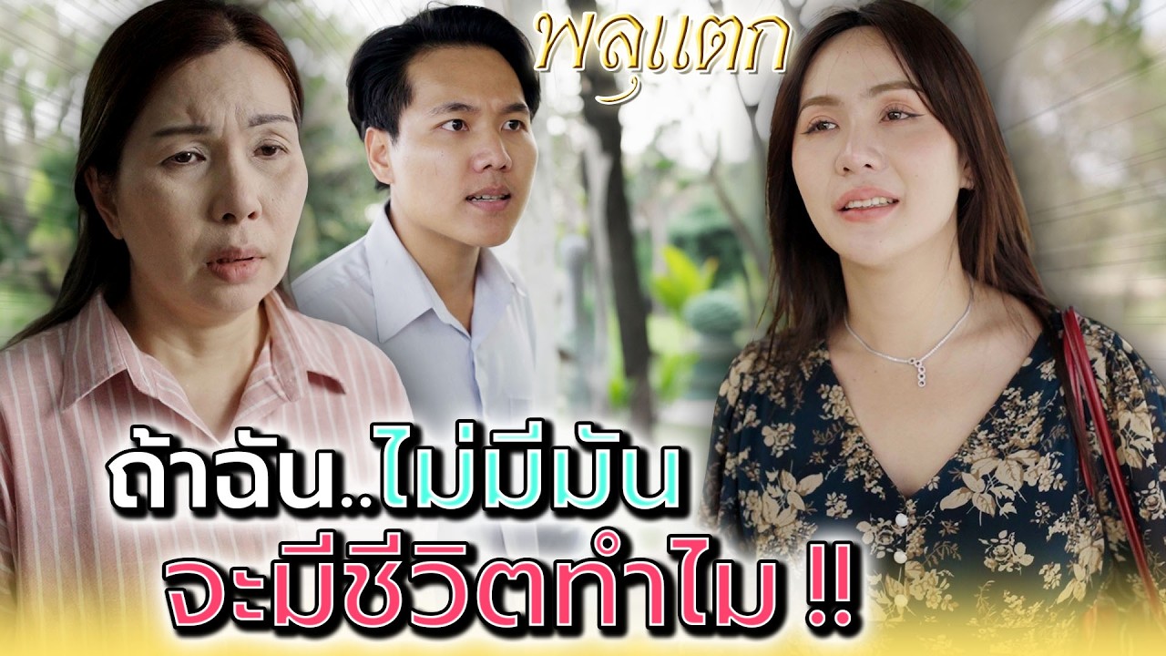 ถ้าไม่มีมัน..ฉันจะอยู่ได้ยังไง !! - พลุแตก แชนแนล